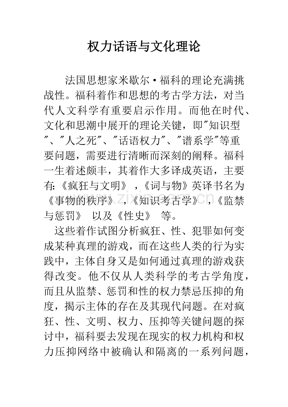 权力话语与文化理论.docx_第1页