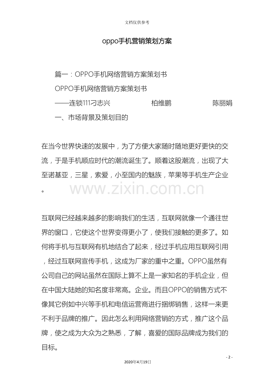 oppo手机营销策划方案.docx_第2页