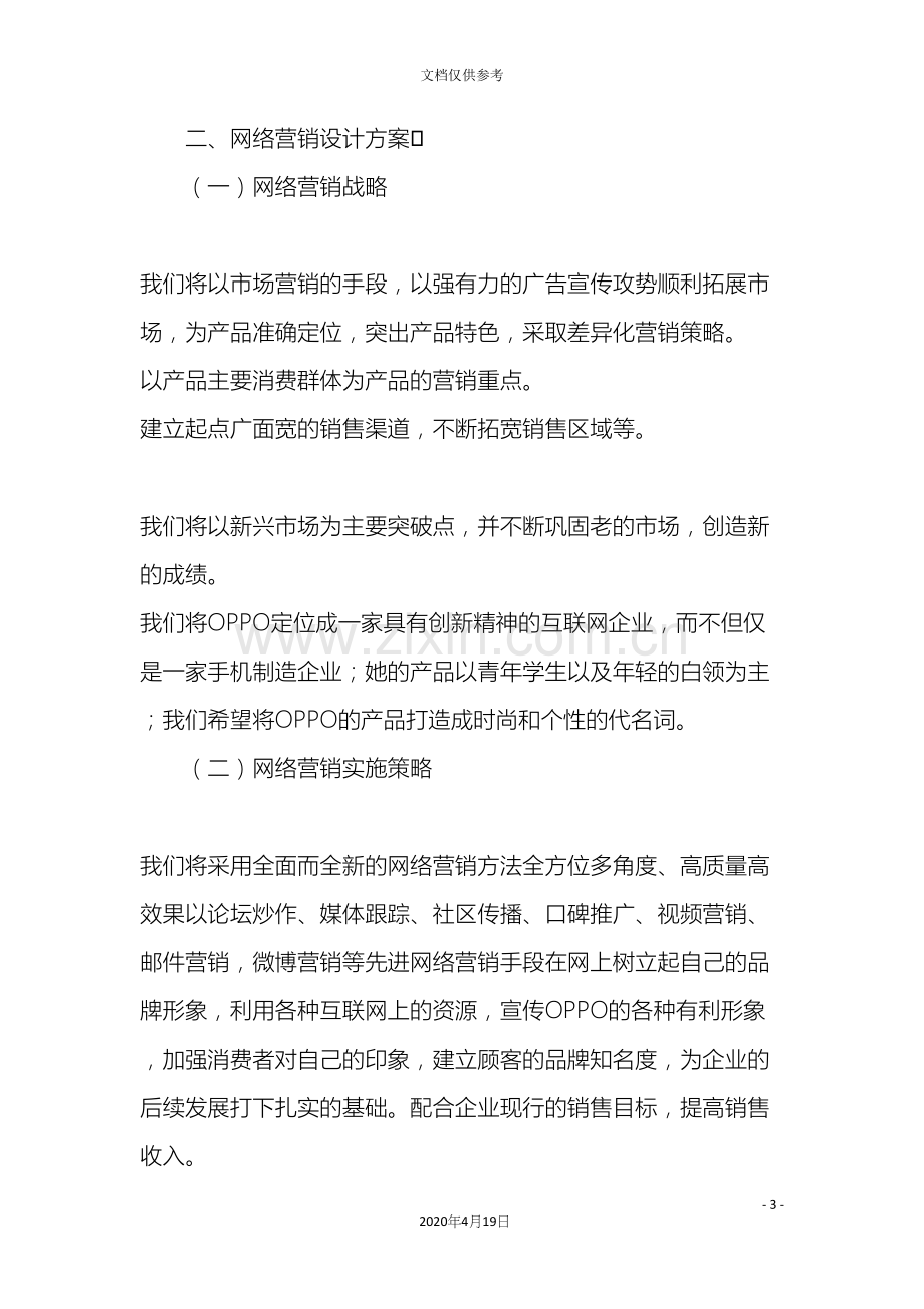 oppo手机营销策划方案.docx_第3页