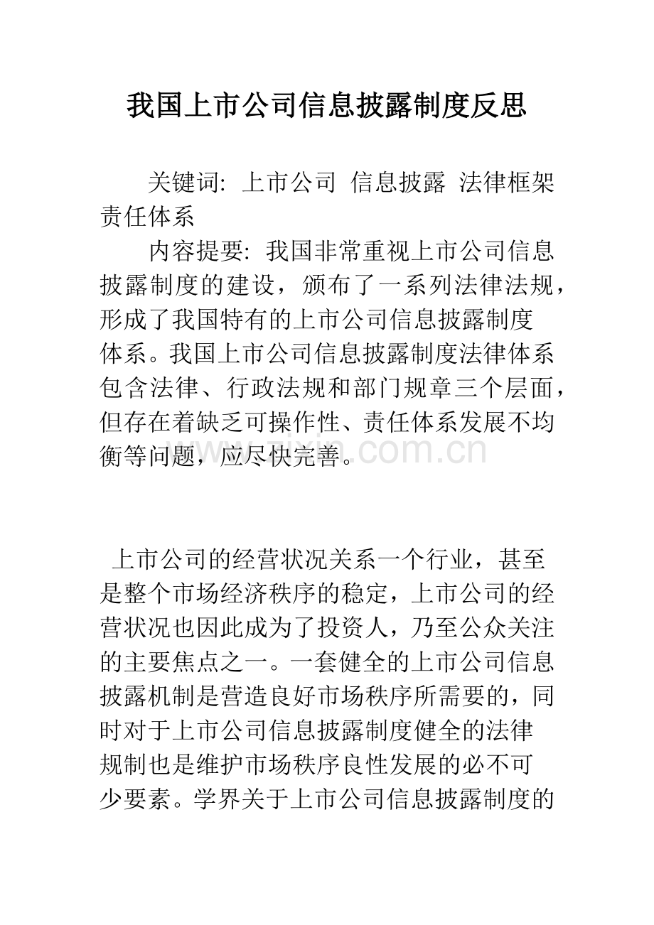 我国上市公司信息披露制度反思.docx_第1页