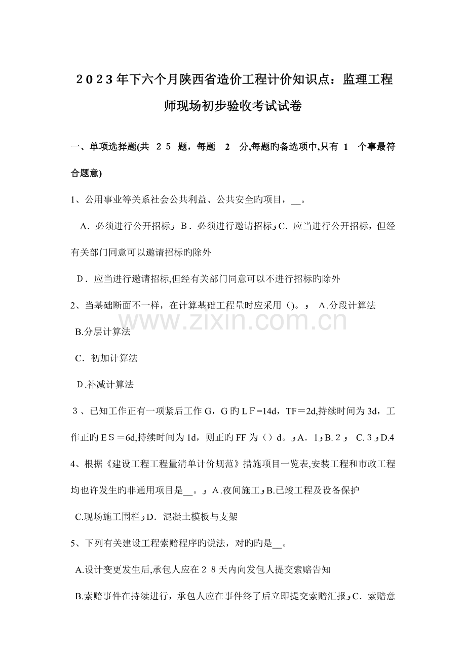 2023年下半年陕西省造价工程计价知识点监理工程师现场初步验收考试试卷.docx_第1页