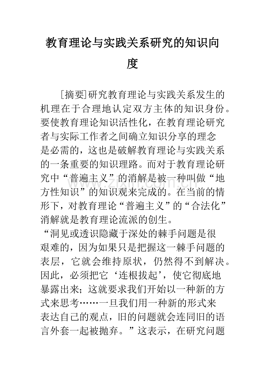 教育理论与实践关系研究的知识向度.docx_第1页