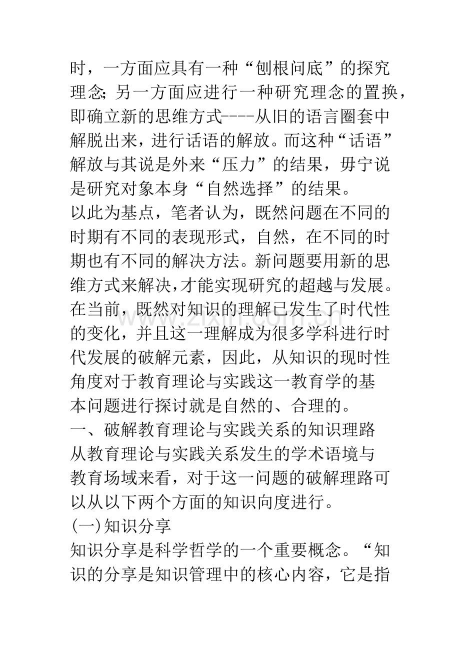 教育理论与实践关系研究的知识向度.docx_第2页