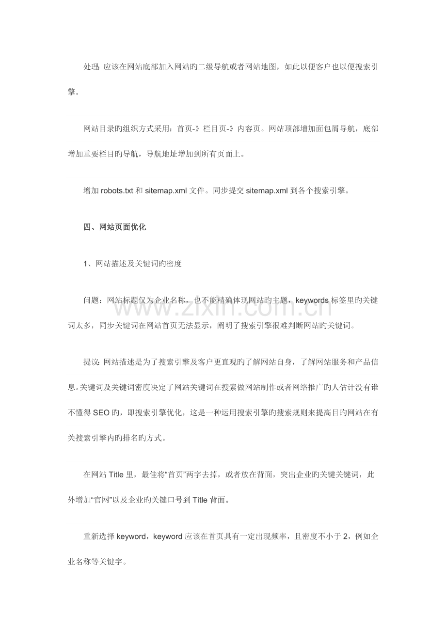 2023年企业网站SEO优化方案实例.doc_第3页