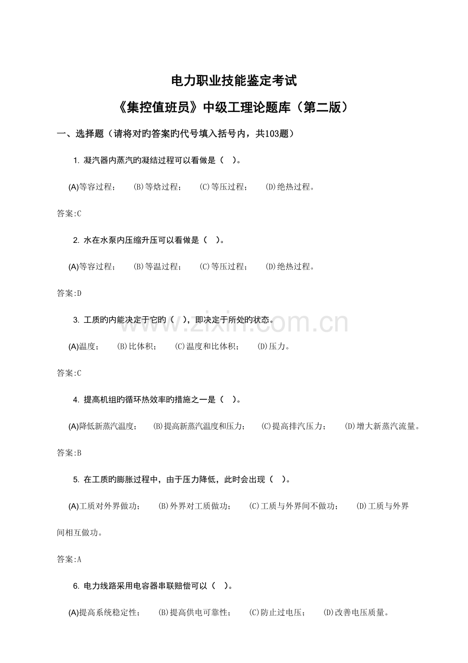 2023年集控值班员中级工理论题库.doc_第1页