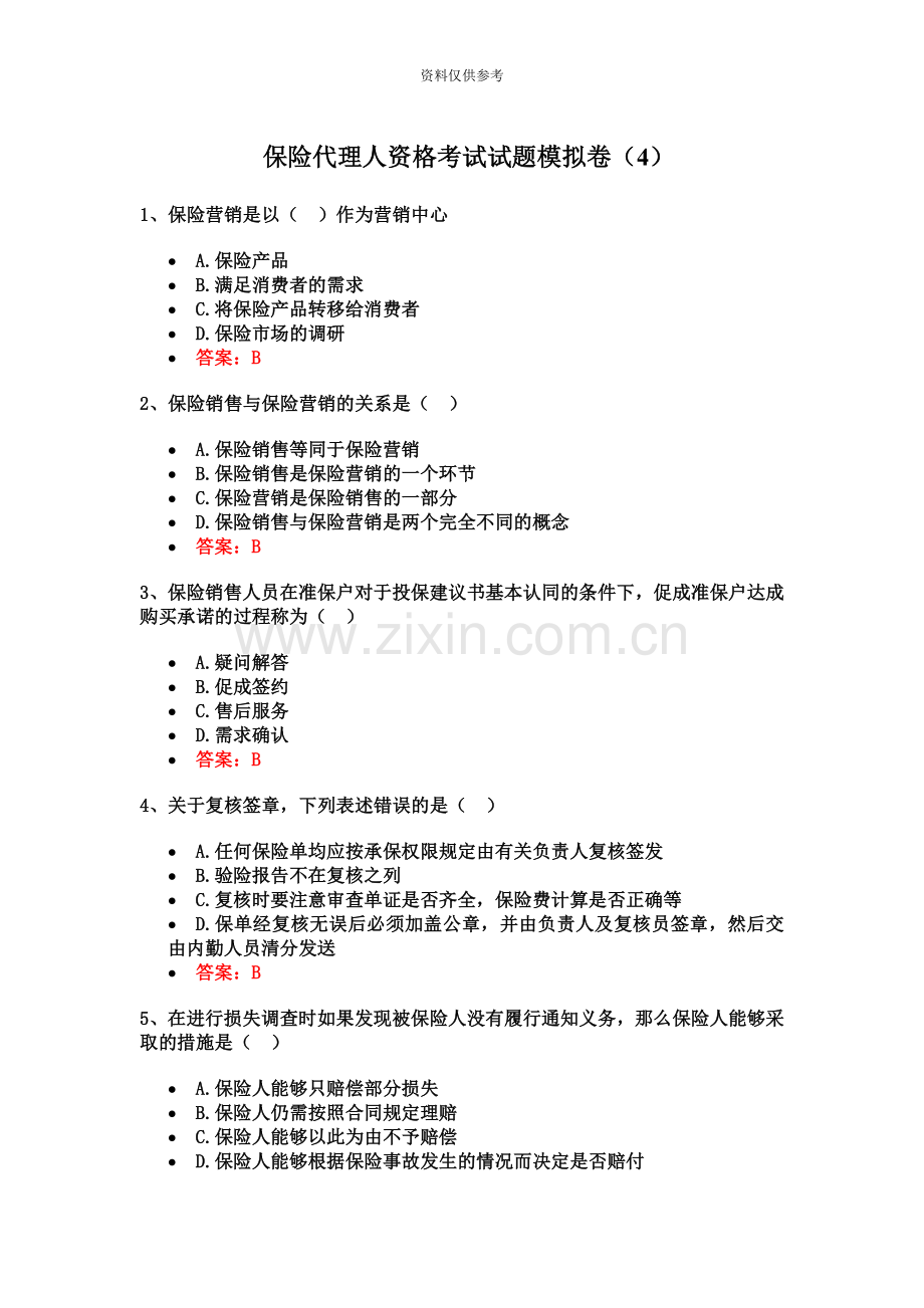 保险代理人资格考试试题模拟卷.doc_第2页