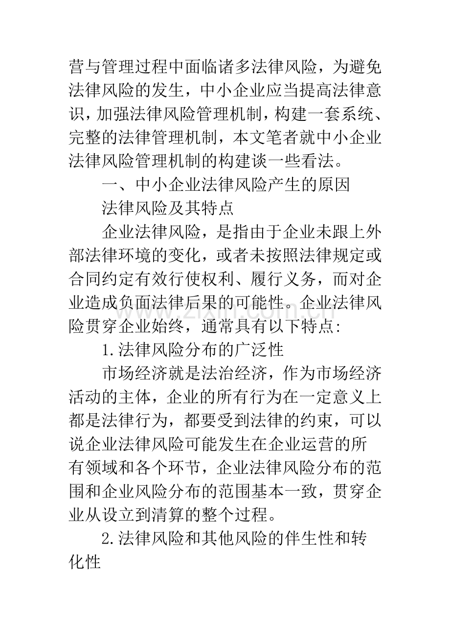 中小企业法律风险管理机制建构.docx_第2页