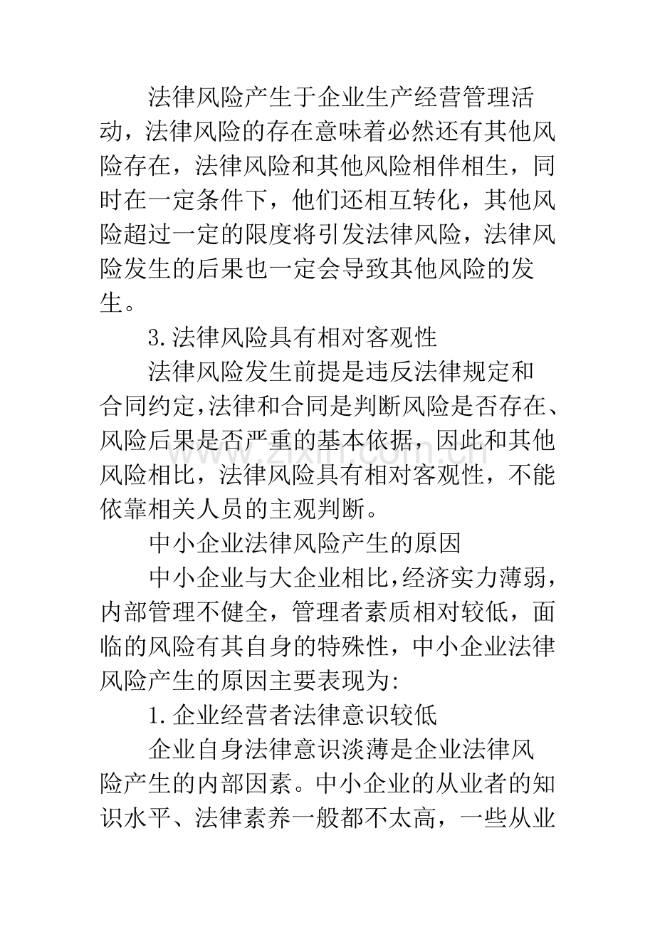 中小企业法律风险管理机制建构.docx_第3页