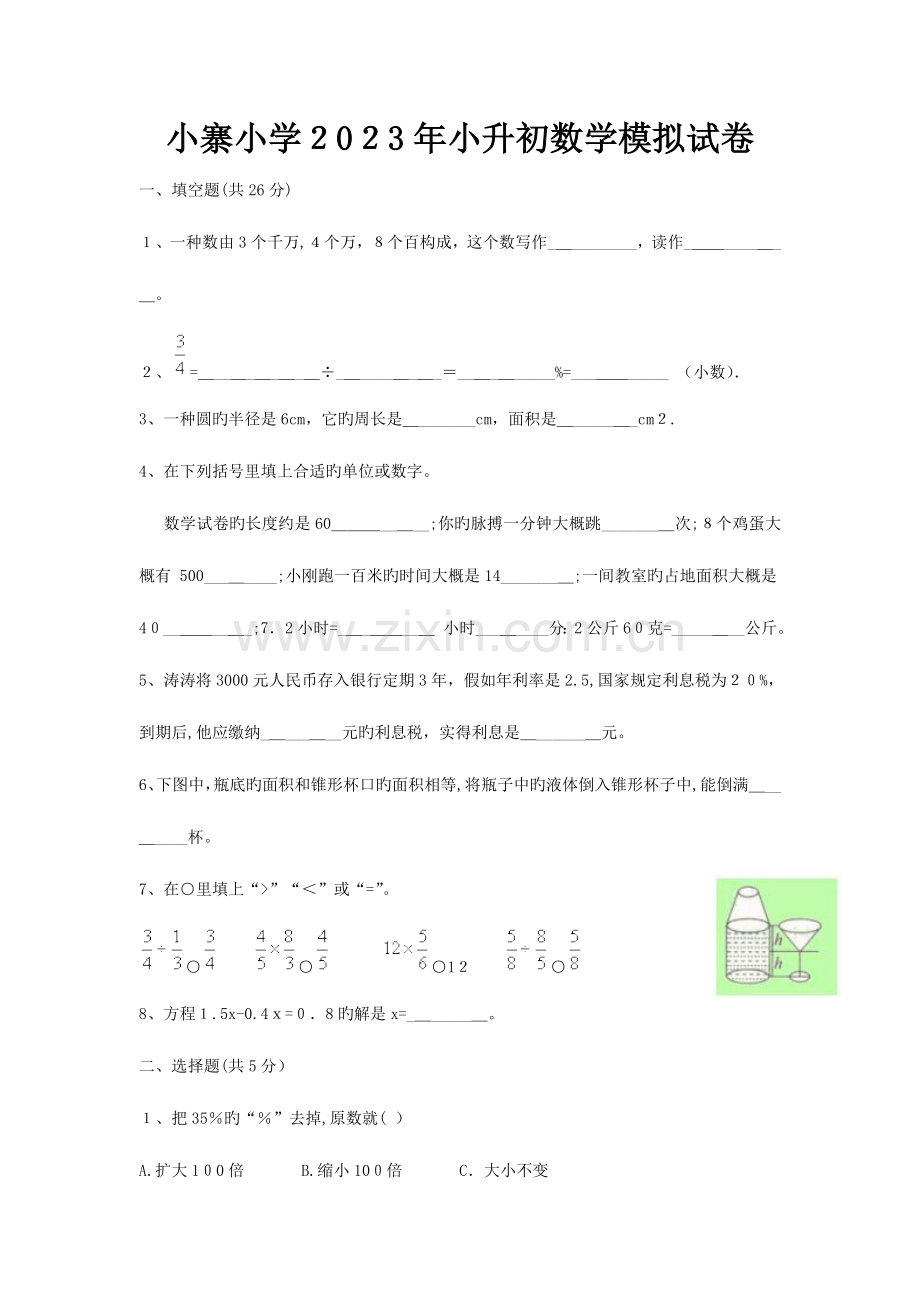 2023年北师版小寨小学小升初数学模拟试卷.doc_第1页