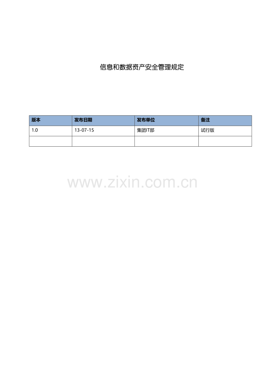 IT部信息和数据资产安全管理规定.docx_第2页