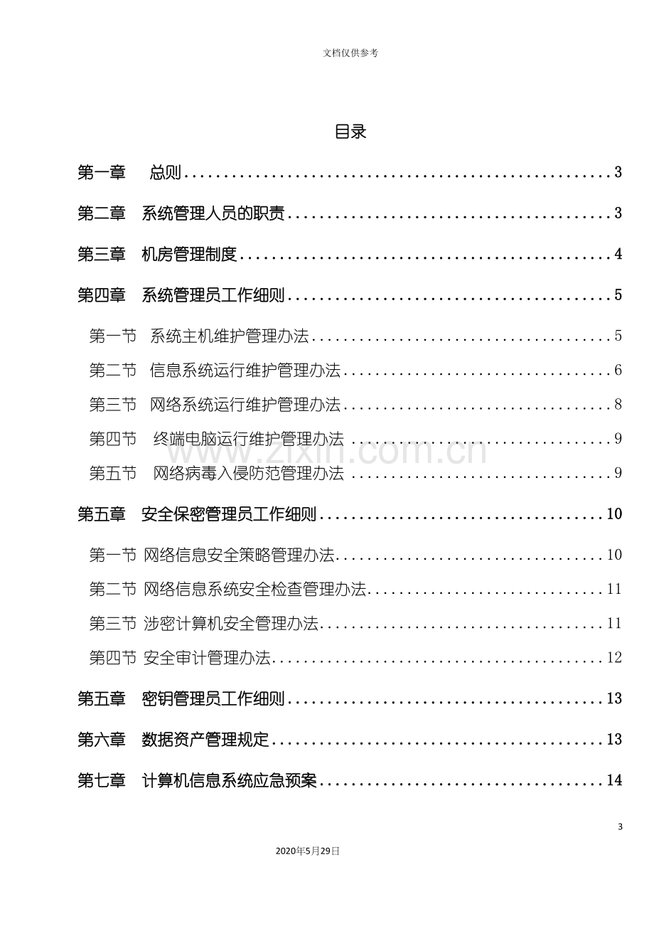 IT部信息和数据资产安全管理规定.docx_第3页