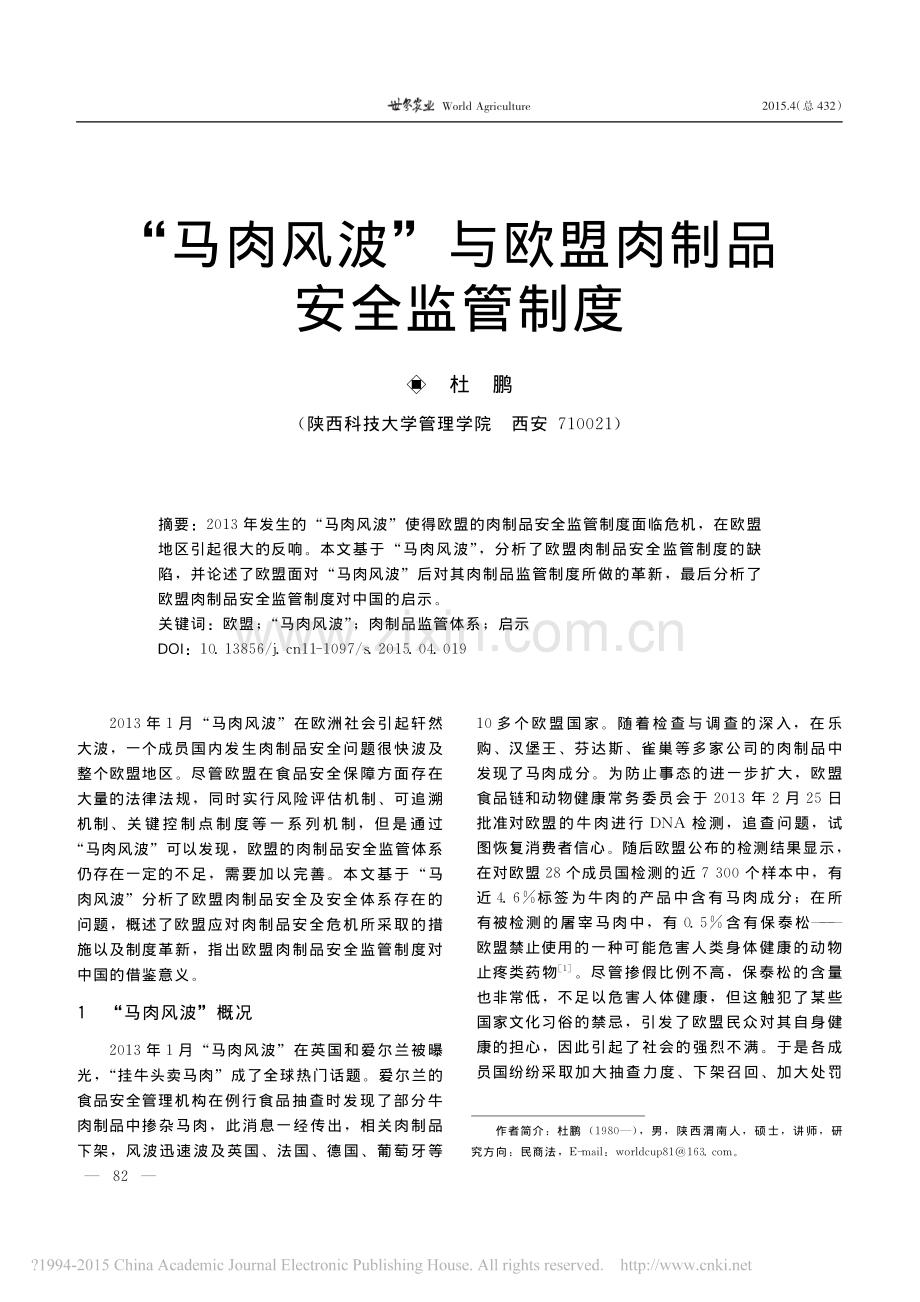 马肉风波_与欧盟肉制品安全监管制度.pdf_第1页