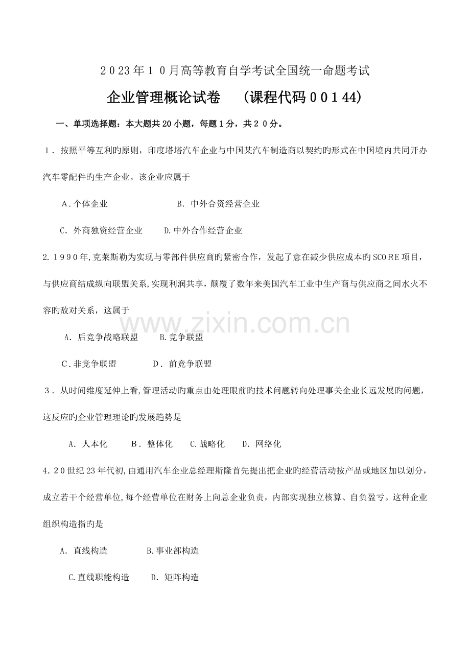 2023年自考企业管理概论试卷及答案.doc_第1页