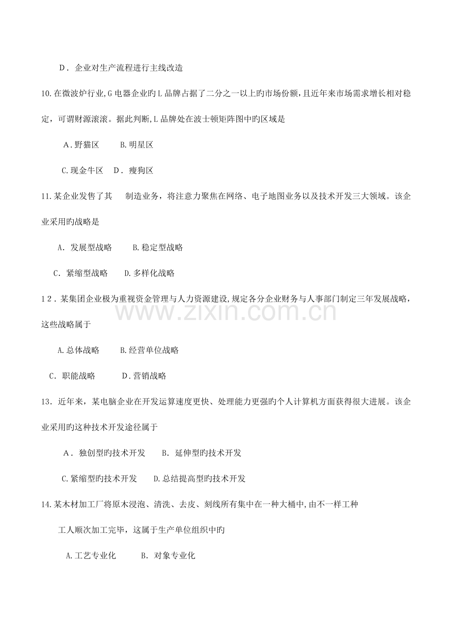 2023年自考企业管理概论试卷及答案.doc_第3页