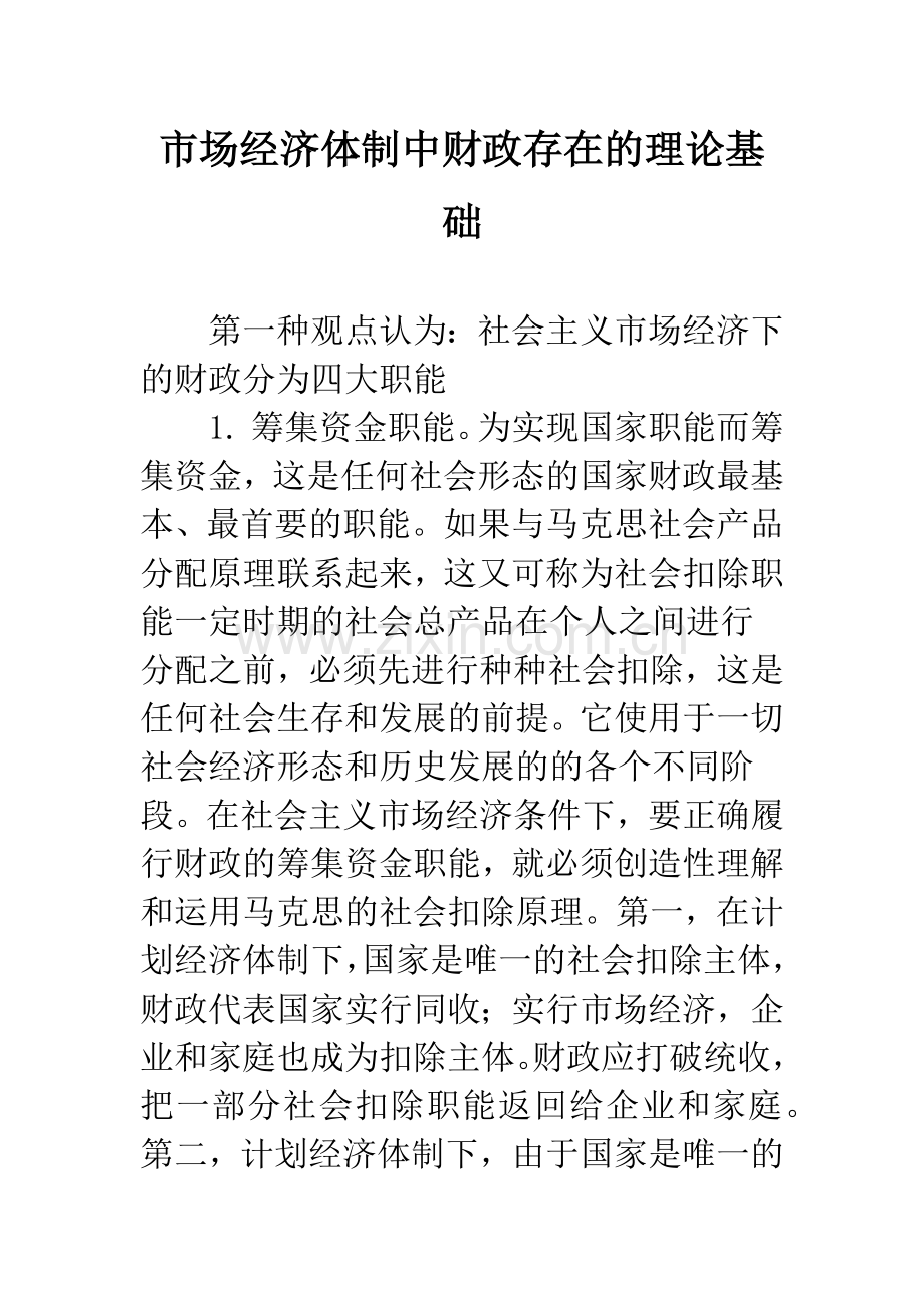 市场经济体制中财政存在的理论基础.docx_第1页