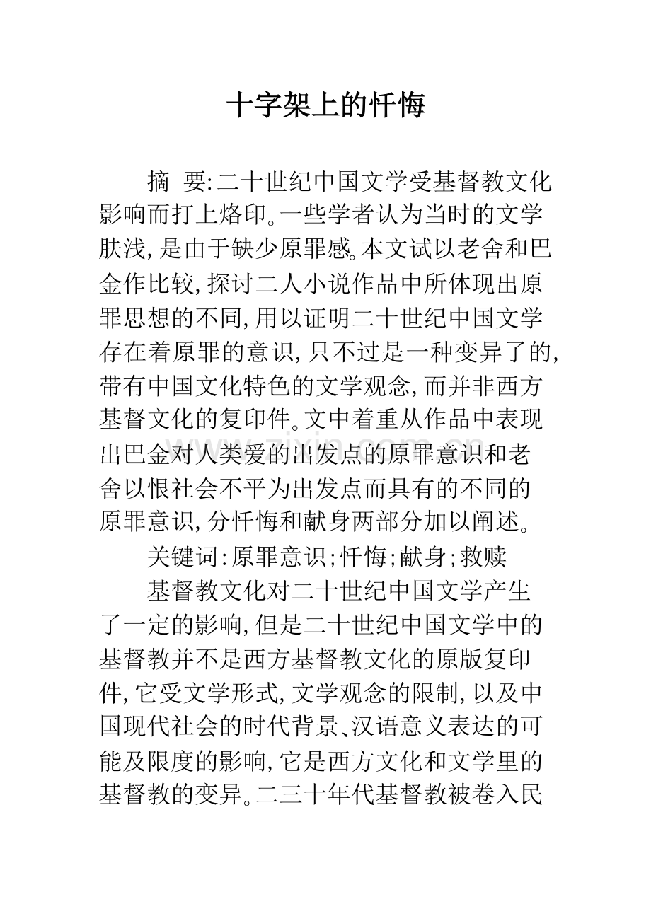 十字架上的忏悔.docx_第1页