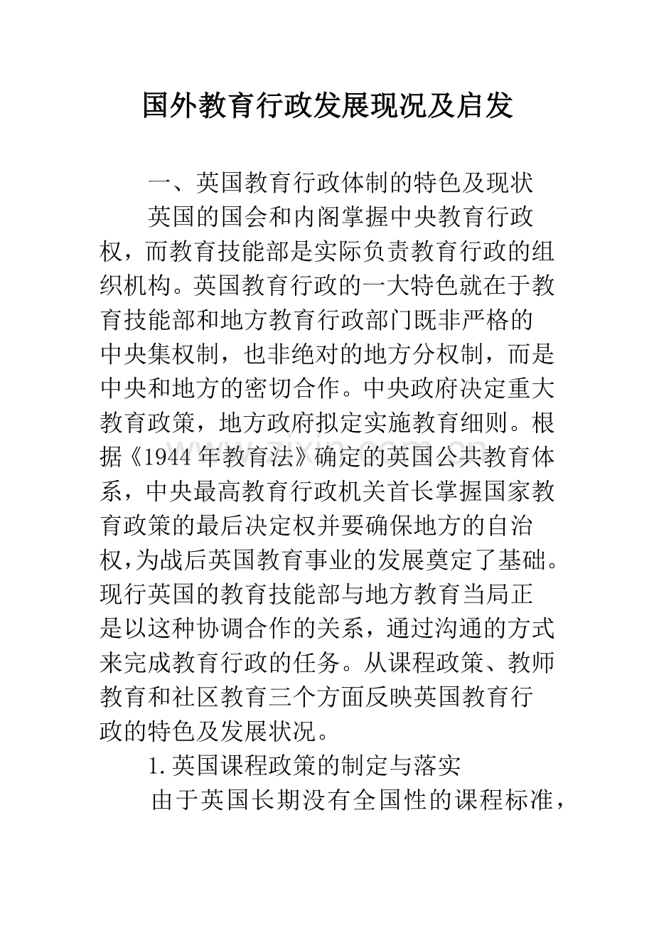 国外教育行政发展现况及启发.docx_第1页