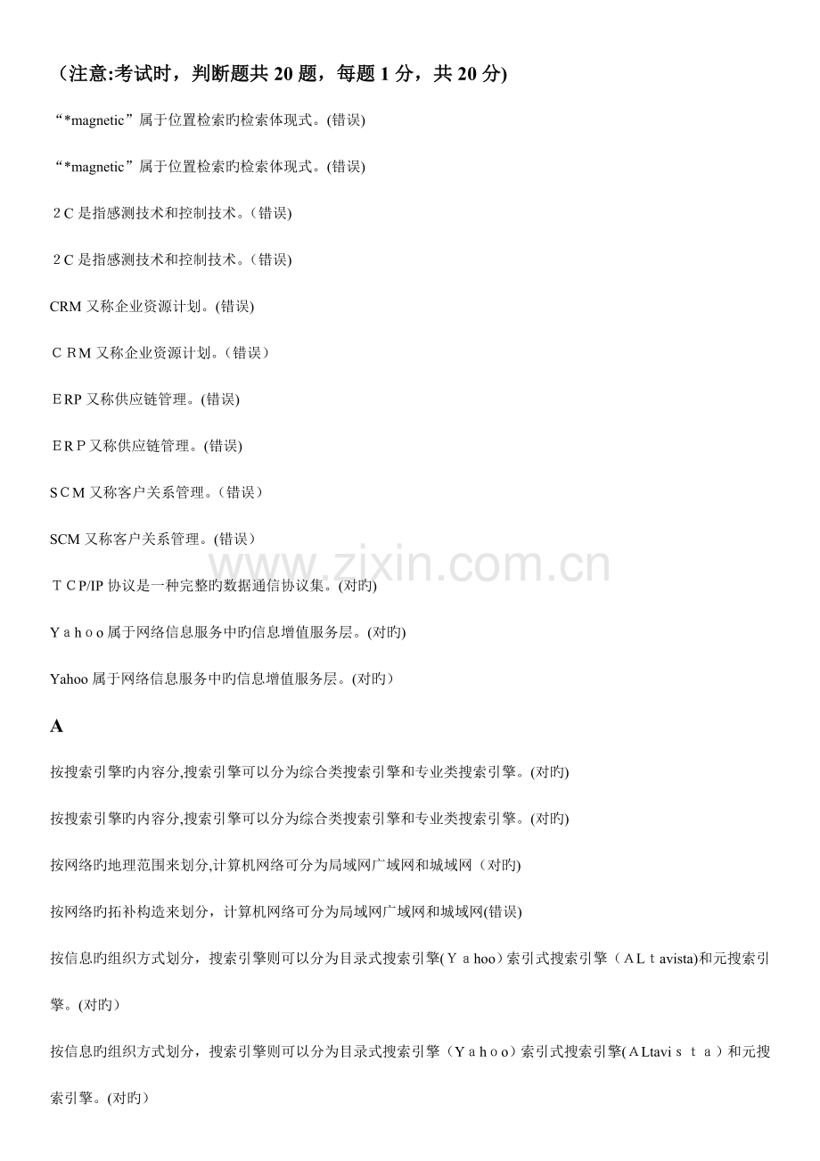 2023年信息管理概论判断题适用于北京电大一体化考试.doc_第1页