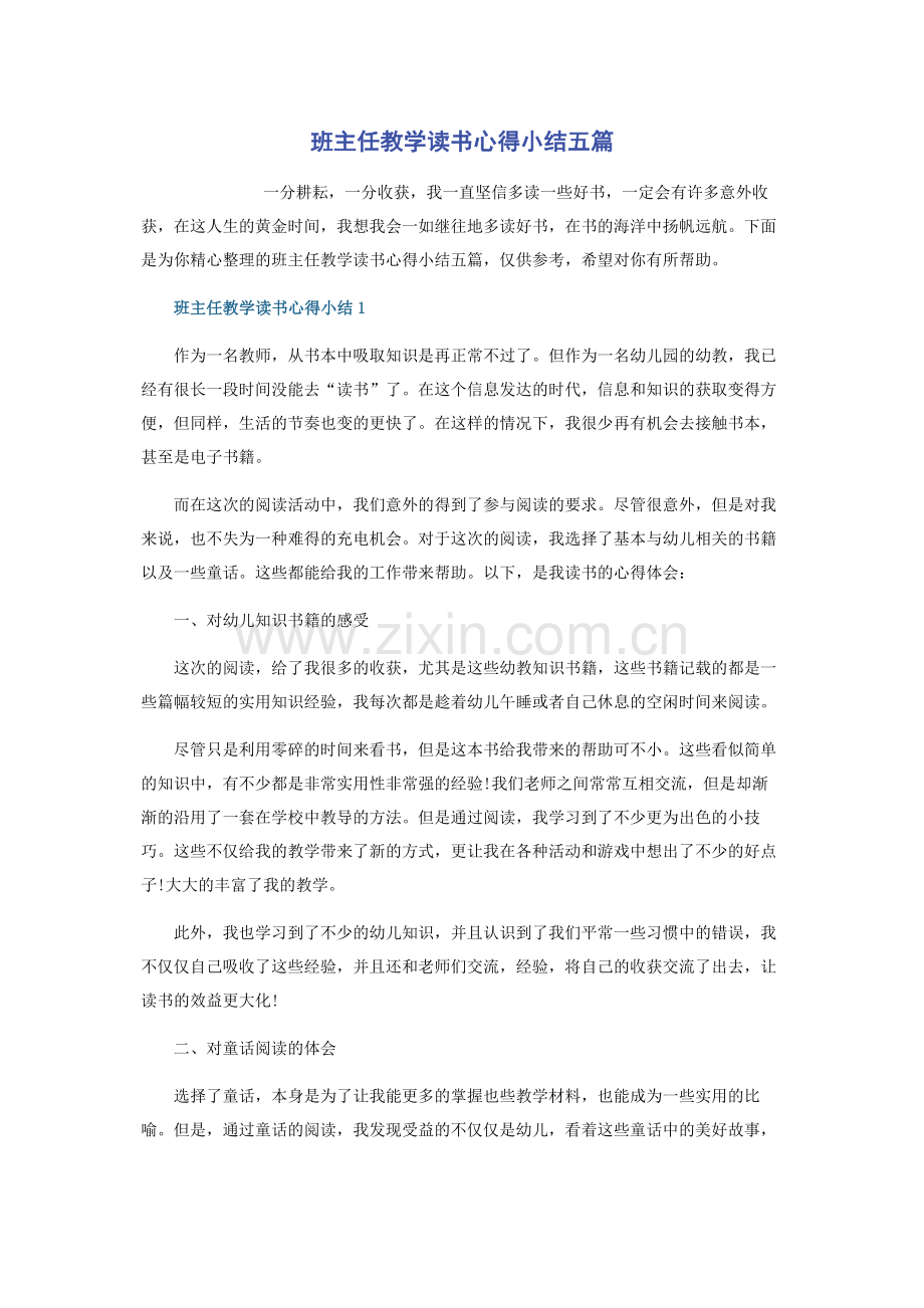 班主任教学读书心得小结五篇.docx_第1页