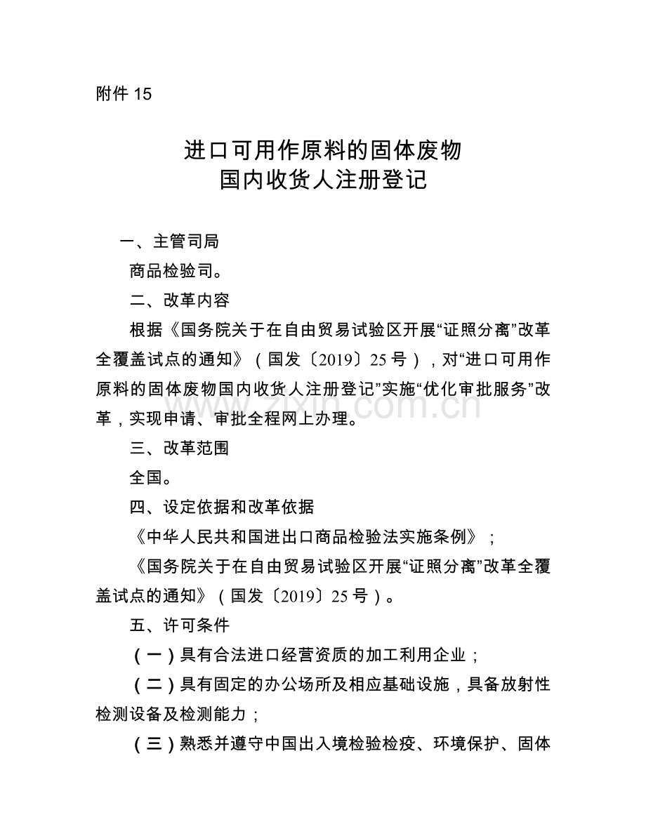 海关总署开展“证照分离”改革全覆盖试点之进口可用作原料的固体废物国内收货人注册登记.doc_第1页