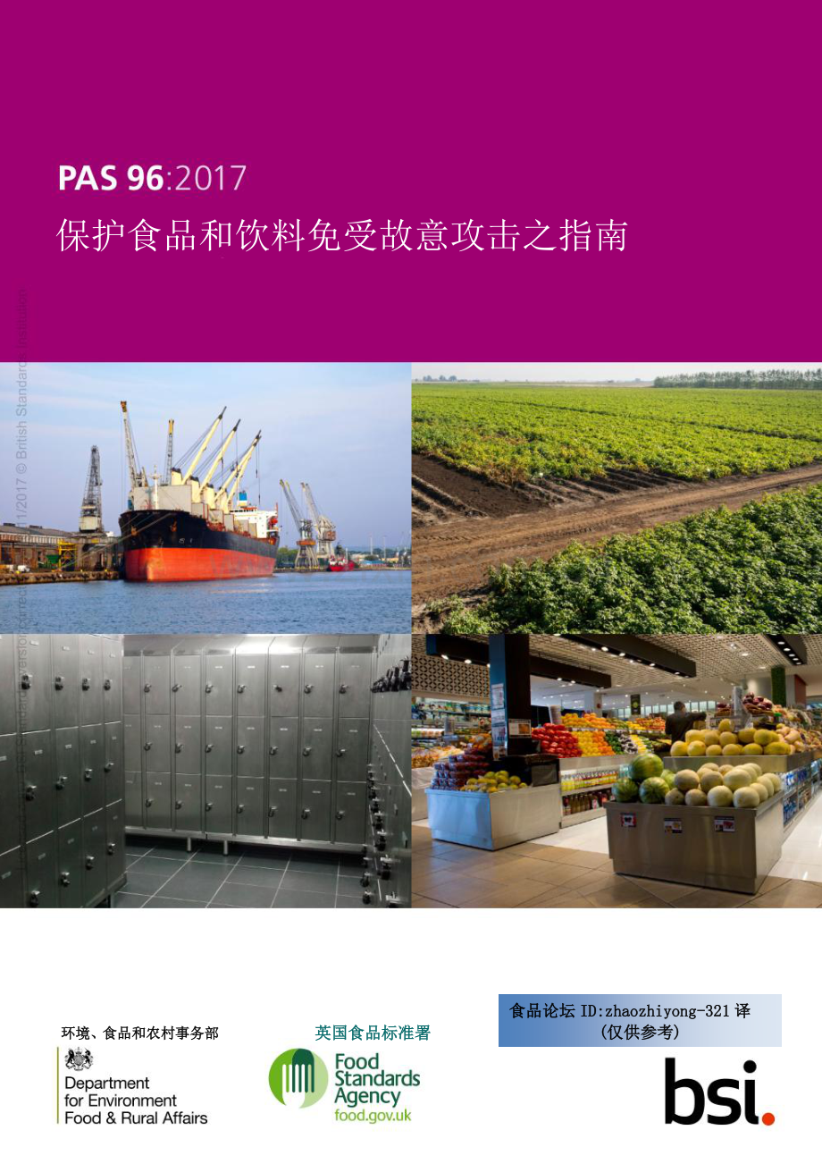 PAS96-2017(中文版)保护食品和饮料免受故意攻击之指南.pdf_第1页