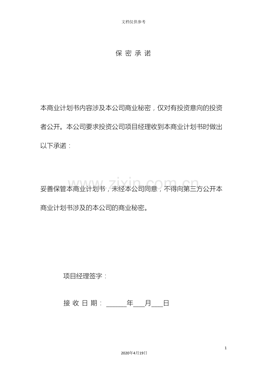 PE商业计划书模板.doc_第3页