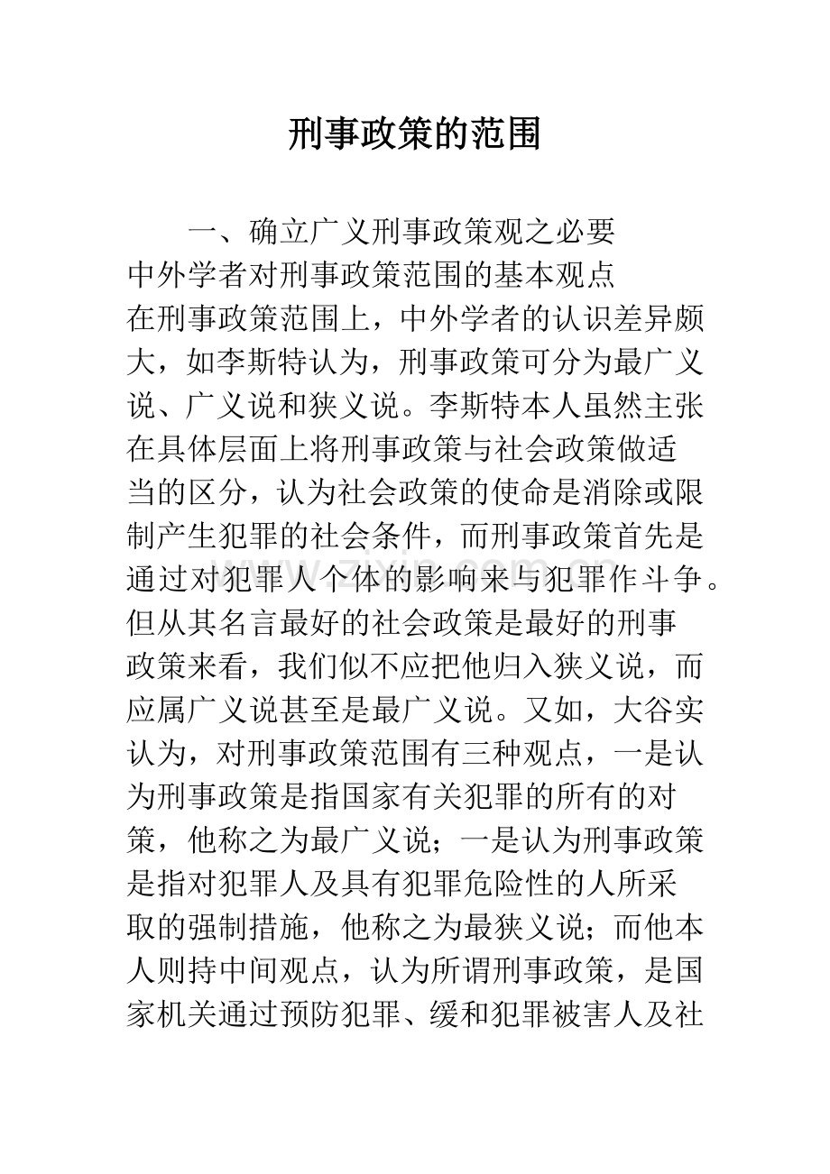 刑事政策的范围.docx_第1页