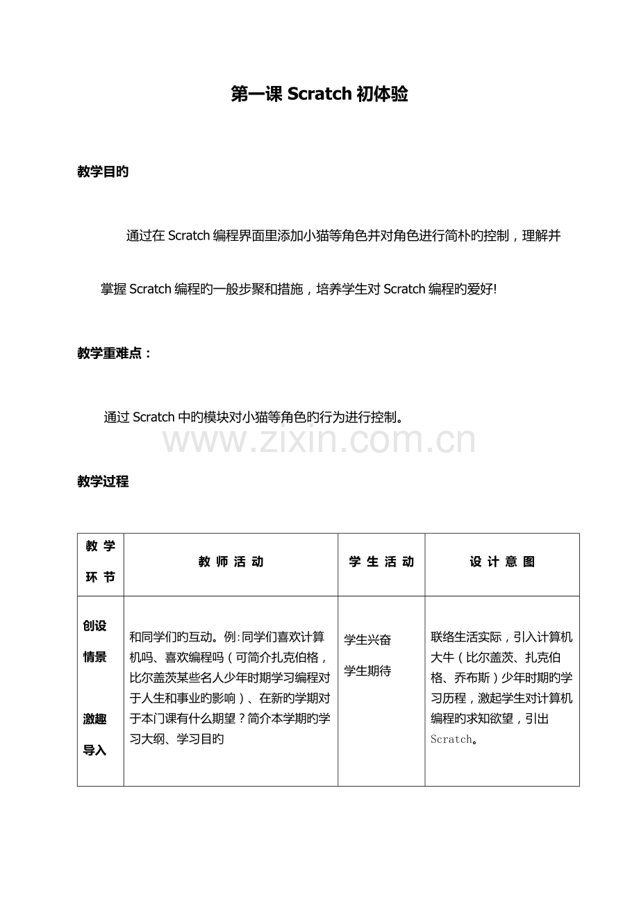 粤教版六年级上册Scratch教案.docx_第1页