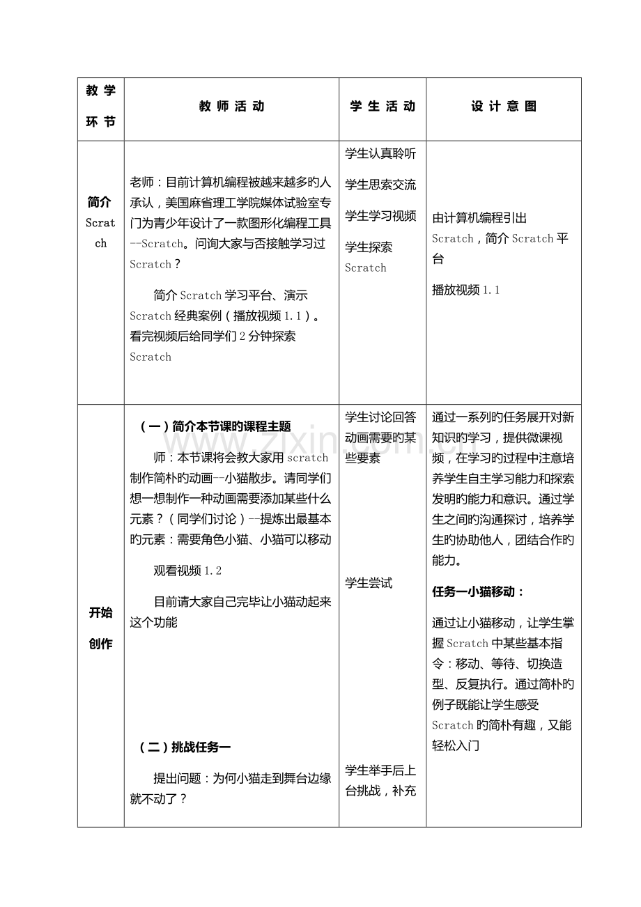 粤教版六年级上册Scratch教案.docx_第2页