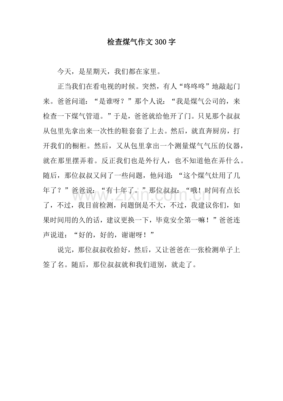 检查煤气作文300字.docx_第1页