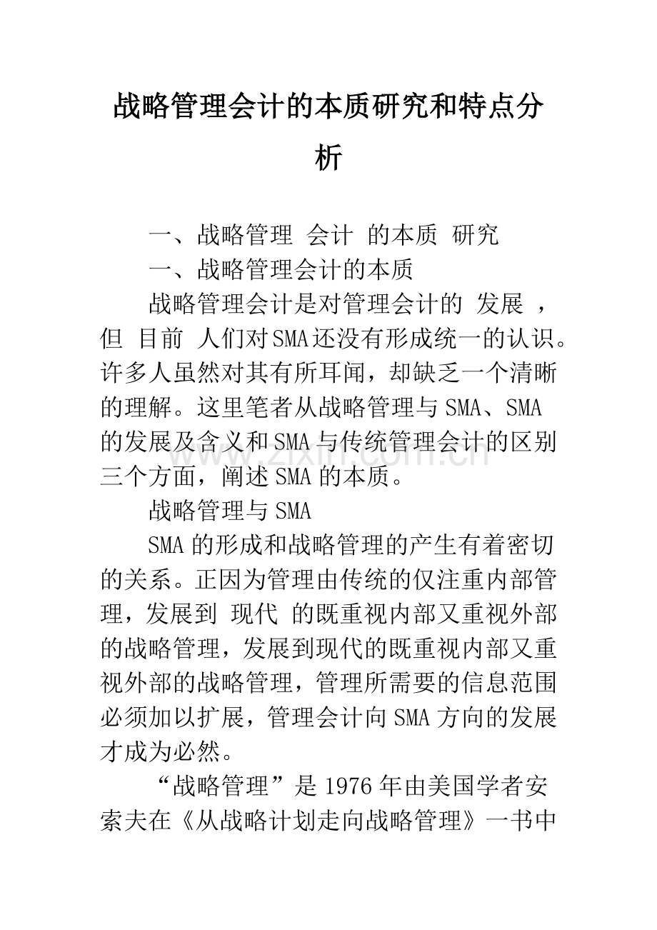 战略管理会计的本质研究和特点分析-1.docx_第1页