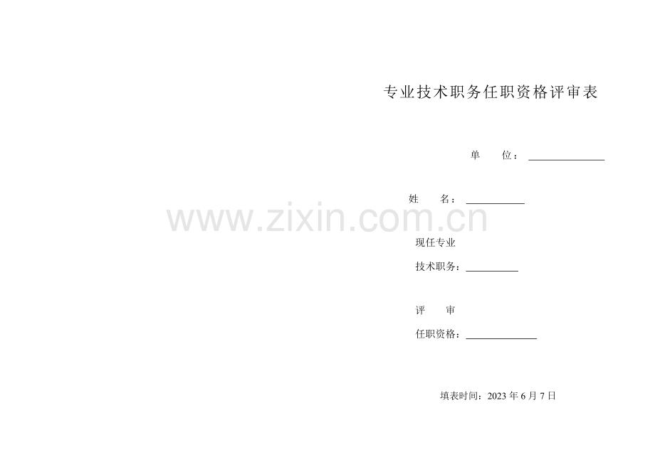 2023年专业技术职务任职资格评审表.doc_第1页