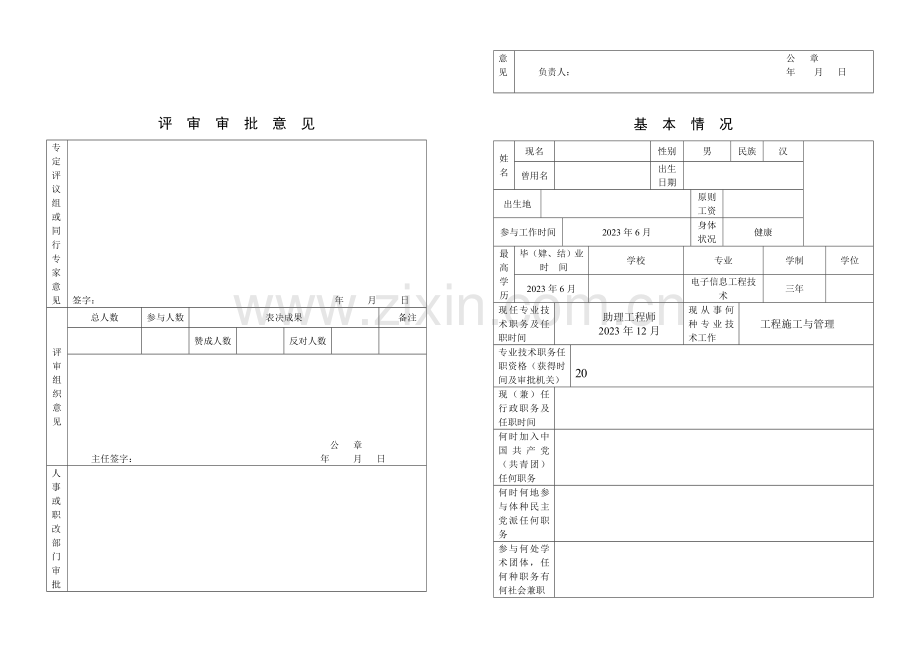 2023年专业技术职务任职资格评审表.doc_第3页