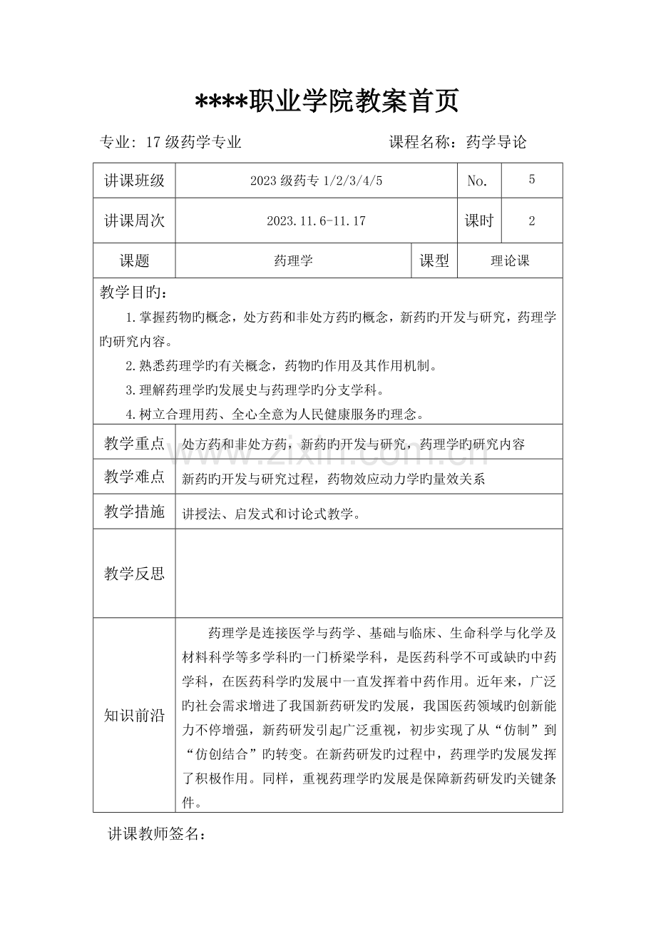 药学导论教案药理学.docx_第1页