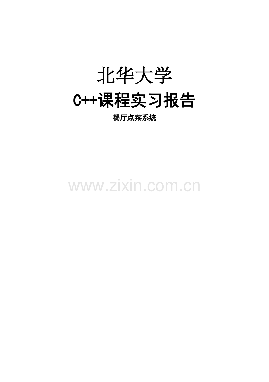 C++餐厅管理系统.docx_第2页