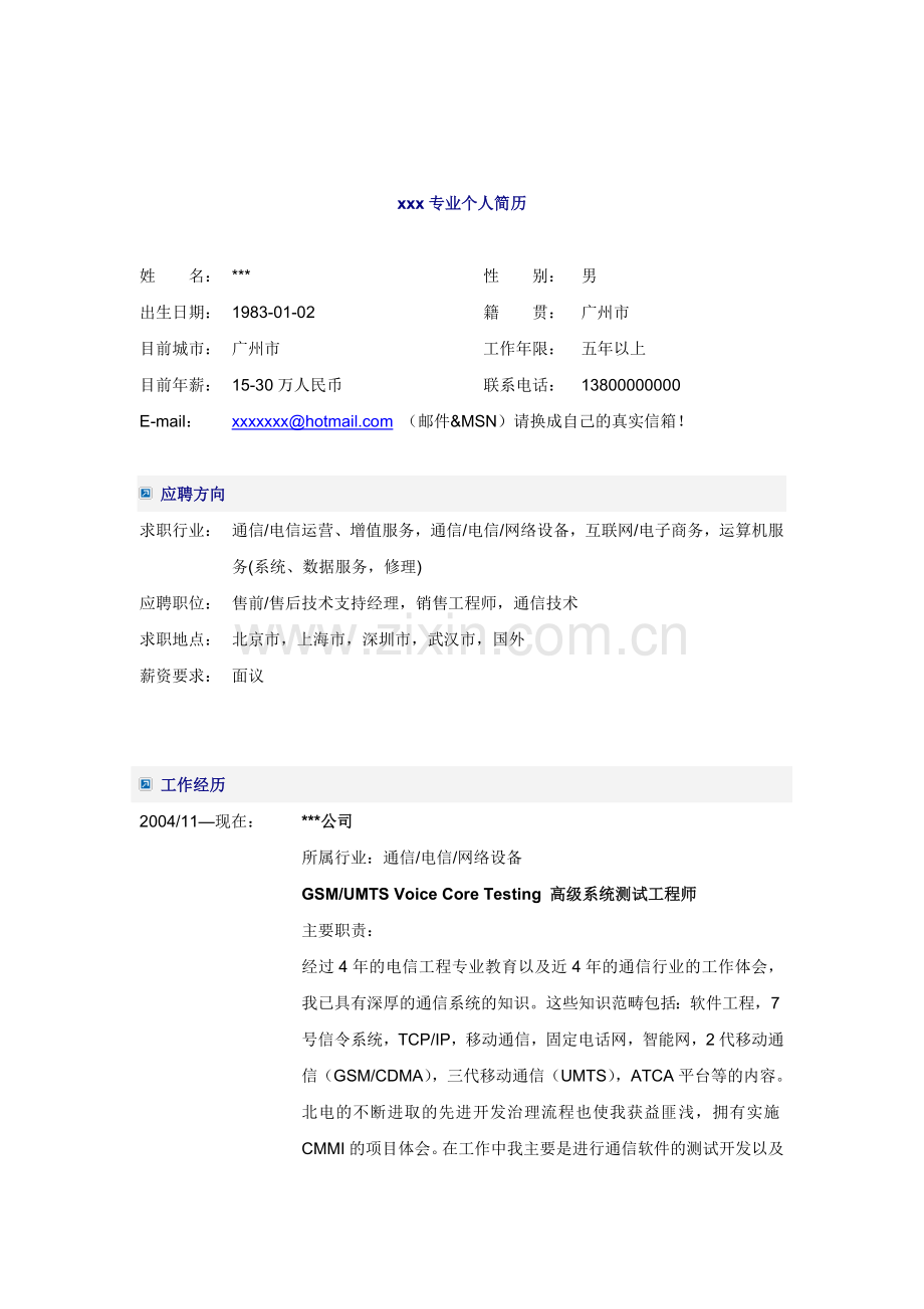 电信高级系统测试工程师.docx_第1页