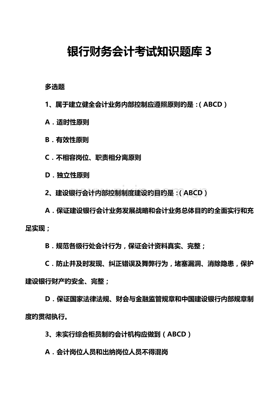 2023年银行财务会计考试知识题库新版.doc_第1页