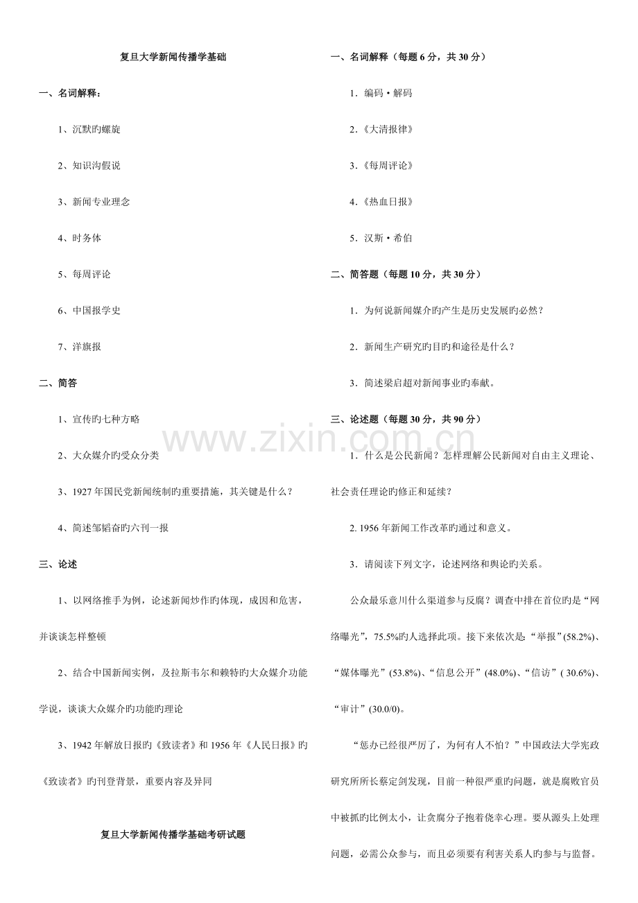 2023年复旦大学新闻传播学基础考研真题.doc_第1页