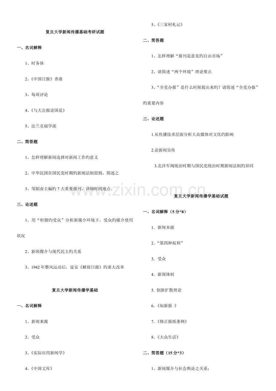 2023年复旦大学新闻传播学基础考研真题.doc_第2页