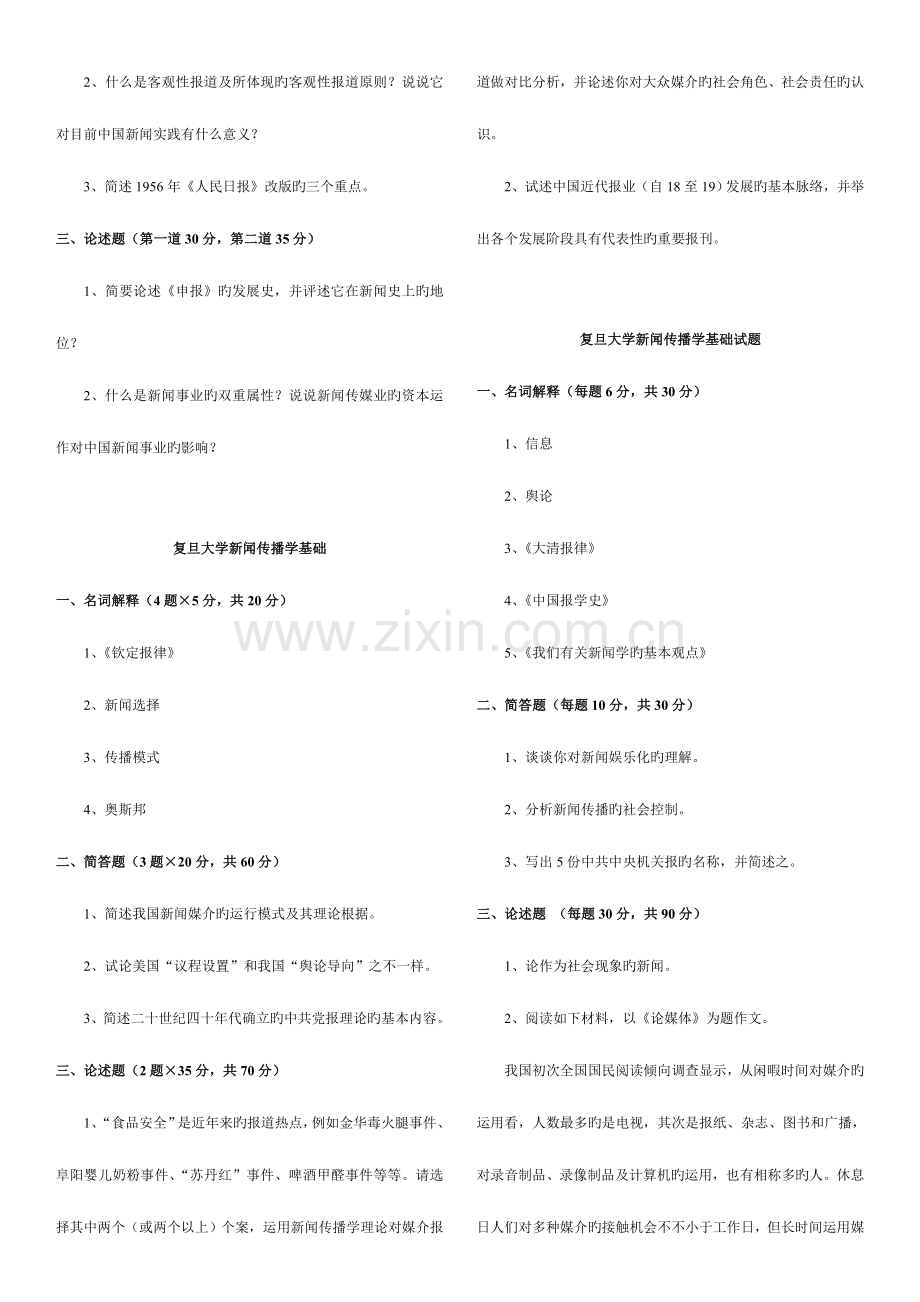 2023年复旦大学新闻传播学基础考研真题.doc_第3页