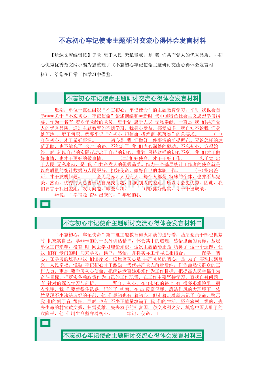 不忘初心牢记使命主题研讨交流心得体会发言材料.docx_第1页