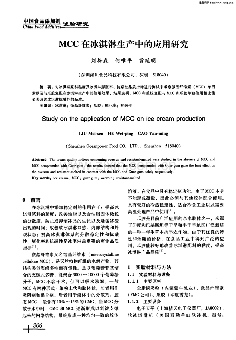 MCC在冰淇淋生产中的应用研究.pdf_第1页