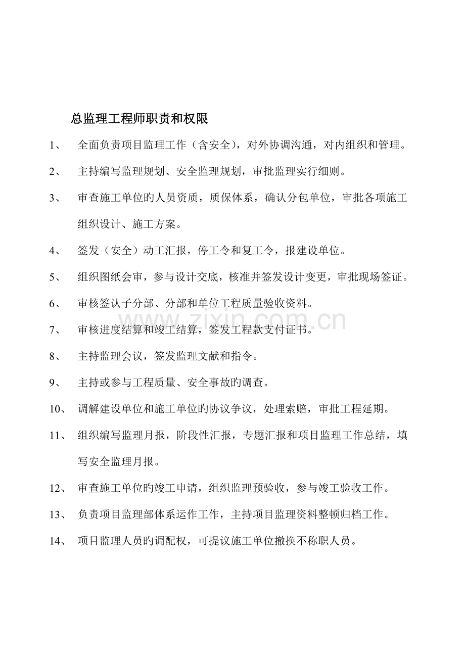 2023年总监理工程师职责和权限.doc_第1页