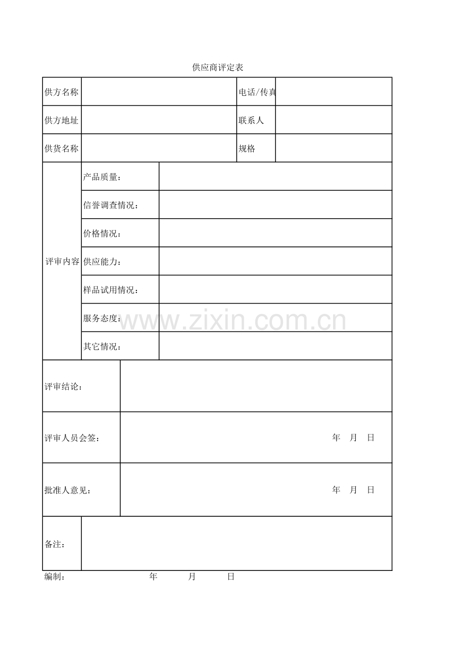 供应商评定表.pdf_第1页