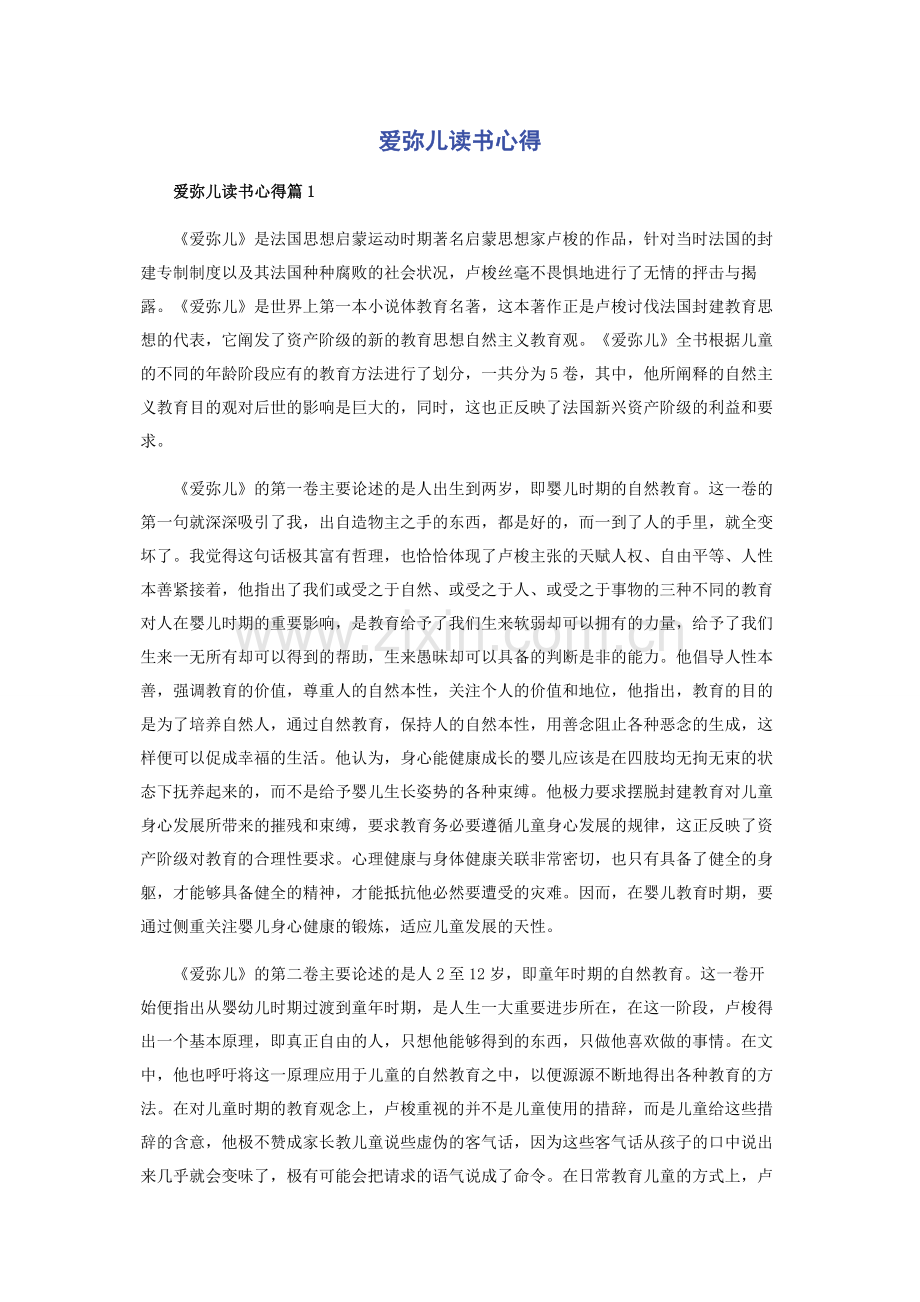 爱弥儿读书心得.docx_第1页