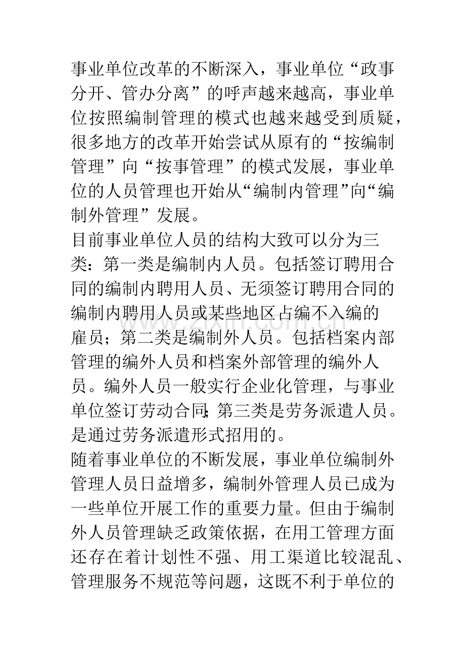 事业单位编制外人员管理模式研究.docx_第2页