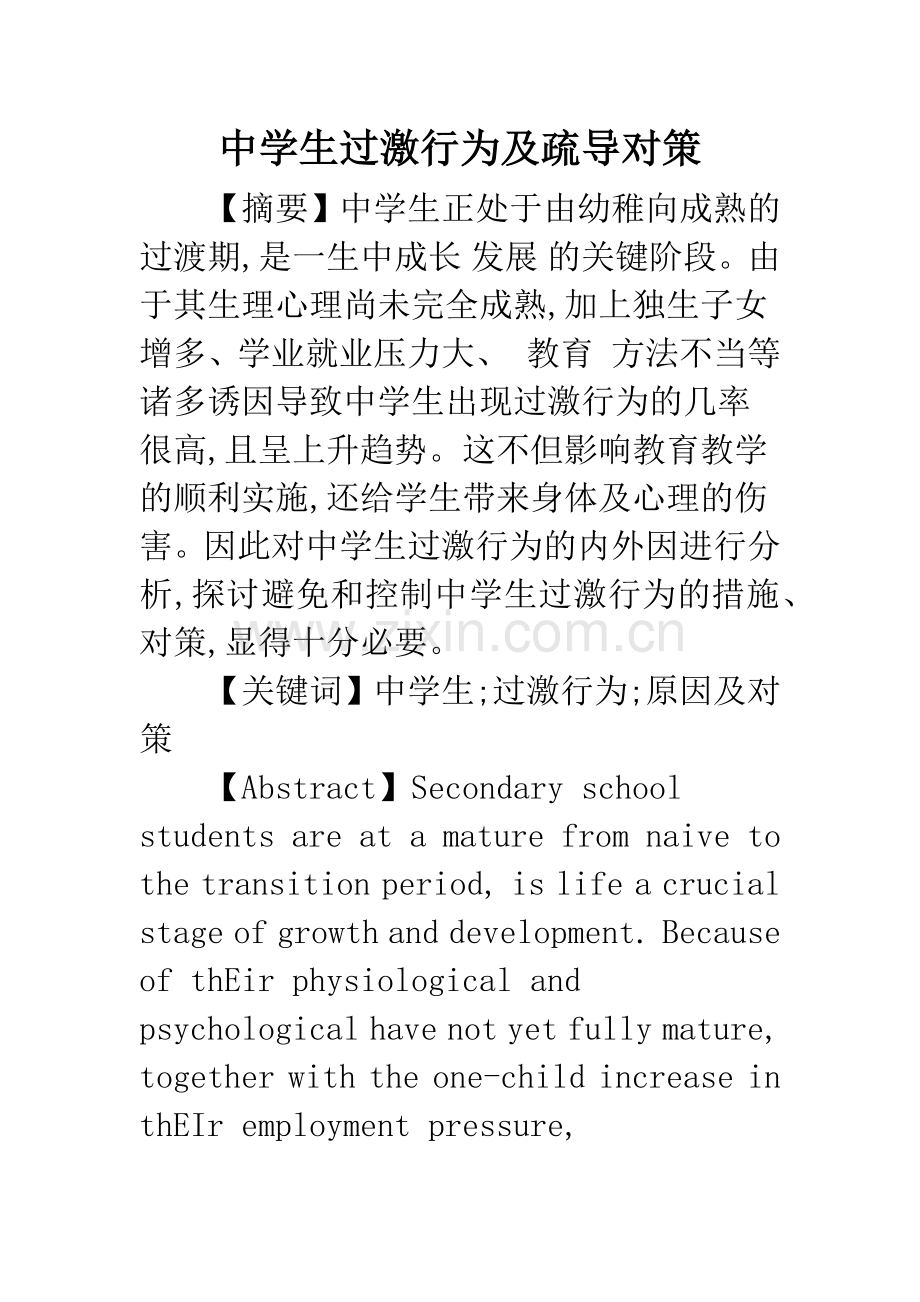 中学生过激行为及疏导对策.docx_第1页