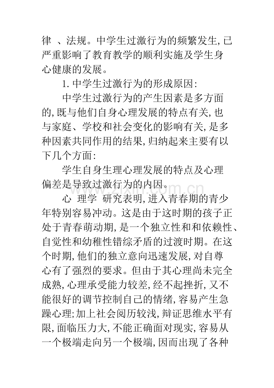 中学生过激行为及疏导对策.docx_第3页