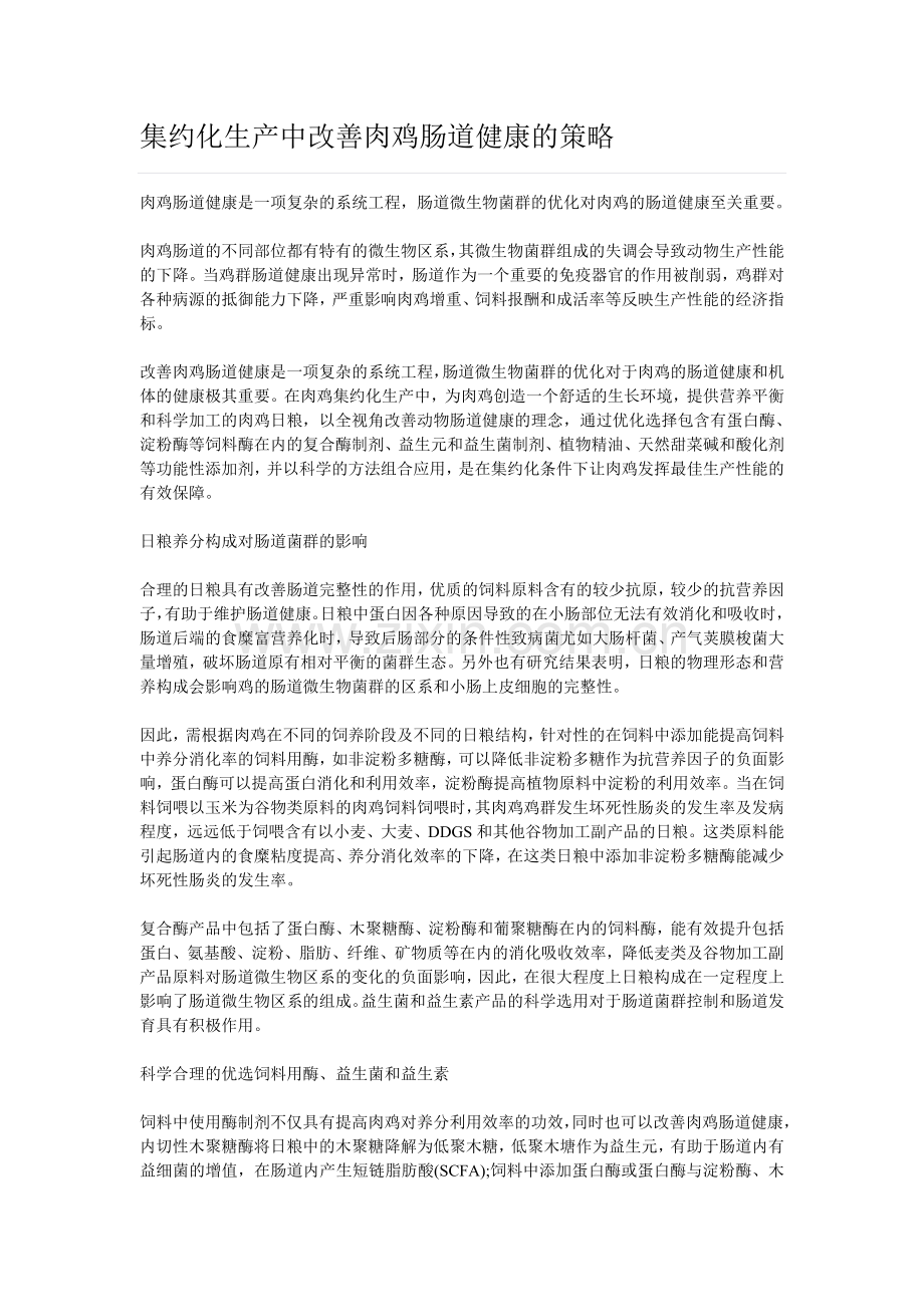 集约化生产中改善肉鸡肠道健康的策略.doc_第1页