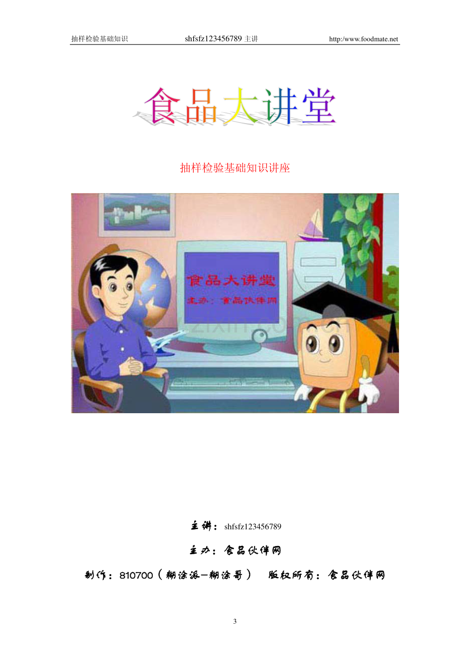 抽样基础知识讲座.pdf_第1页